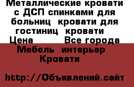 Металлические кровати с ДСП спинками для больниц, кровати для гостиниц, кровати  › Цена ­ 850 - Все города Мебель, интерьер » Кровати   